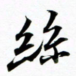 王宏捷丝书法图片