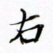 王宏捷右书法图片
