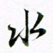 王宏捷水书法图片