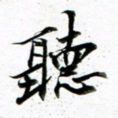 王宏捷听书法图片