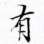 王宏捷有书法图片