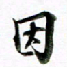 王宏捷因书法图片