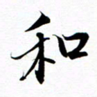 王宏捷和书法图片