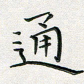 覃志伟通书法图片