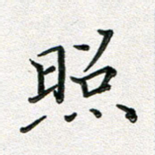 覃志伟照书法图片