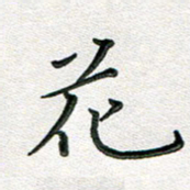 覃志伟花书法图片