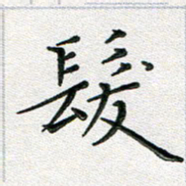 覃志伟发书法图片