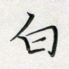 覃志伟白书法图片