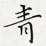 覃志伟青书法图片