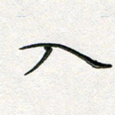 覃志伟入书法图片