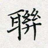 覃志伟联书法图片