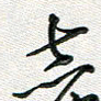 覃志伟志书法图片