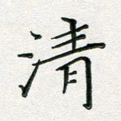 覃志伟清书法图片
