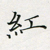 覃志伟红书法图片