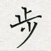 覃志伟步书法图片