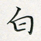 覃志伟白书法图片