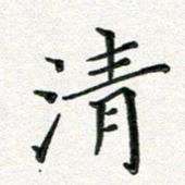 覃志伟清书法图片