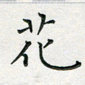 覃志伟花书法图片