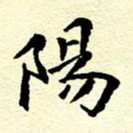 洪金龙阳书法图片