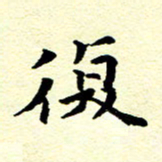 洪金龙复书法图片