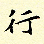 洪金龙行书法图片