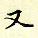洪金龙又书法图片