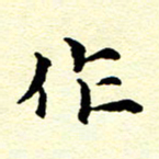 洪金龙作书法图片