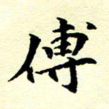 洪金龙传书法图片