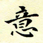 洪金龙意书法图片