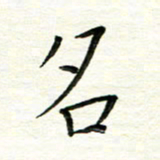 朱守荣名书法图片