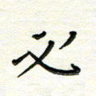 朱守荣必书法图片