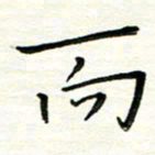 朱守荣而书法图片