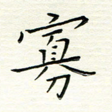 朱守荣寡书法图片
