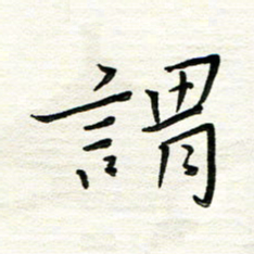 朱守荣谓书法图片