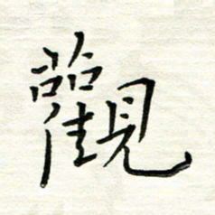 朱守荣观书法图片