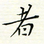 朱守荣者书法图片