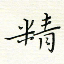 朱守荣精书法图片