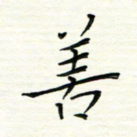 朱守荣善书法图片