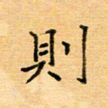 许丹萍则书法图片