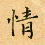 许丹萍情书法图片