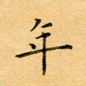 许丹萍年书法图片