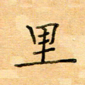 许丹萍里书法图片