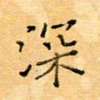 许丹萍深书法图片