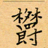 许丹萍郁书法图片