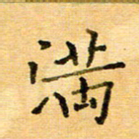 许丹萍满书法图片