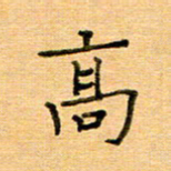 许丹萍高书法图片
