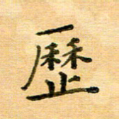 许丹萍历书法图片