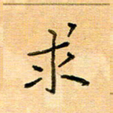 许丹萍求书法图片