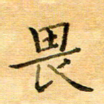 许丹萍畏书法图片