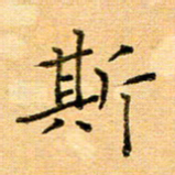 许丹萍斯书法图片